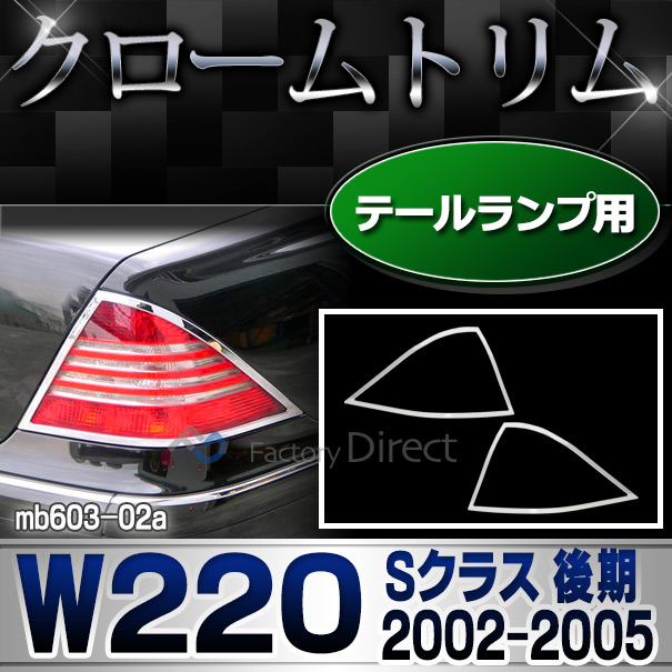 ri-mb603-02(602-02) テールライト用 Sクラス W220 (後期 2002-2005 H14-H17) Mercedes Benz メルセデス ベンツ クロームメッキトリム  ガーニッシュカバー ( テールランプ ライト ランプ メッキパーツ 外装パーツ カスタムパーツ ドレスアップ 車用品 カー用品 部品 )