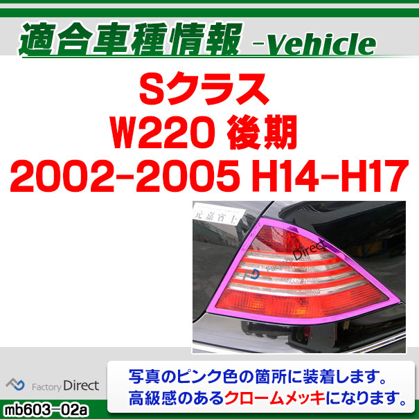 ri-mb603-02(602-02) テールライト用 Sクラス W220 (後期 2002-2005 H14-H17) Mercedes Benz メルセデス ベンツ クロームメッキトリム ガーニッシュカバー ( テールランプ ライト ランプ メッキパーツ 外装パーツ カスタムパーツ ドレスアップ 車用品 カー用品 部品 )_1