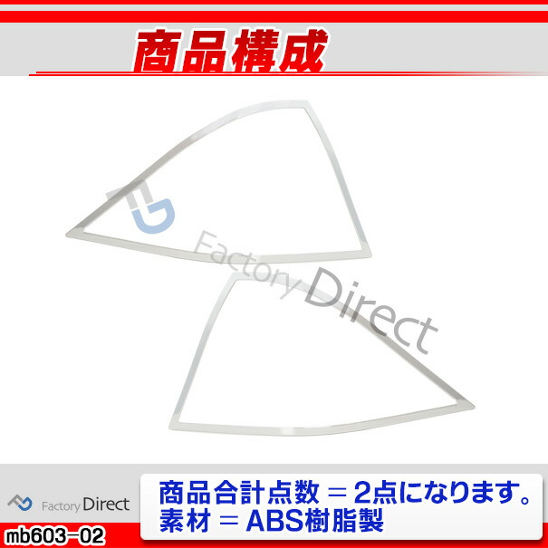 ri-mb603-02(602-02) テールライト用 Sクラス W220 (後期 2002-2005 H14-H17) Mercedes Benz メルセデス ベンツ クロームメッキトリム ガーニッシュカバー ( テールランプ ライト ランプ メッキパーツ 外装パーツ カスタムパーツ ドレスアップ 車用品 カー用品 部品 )_2