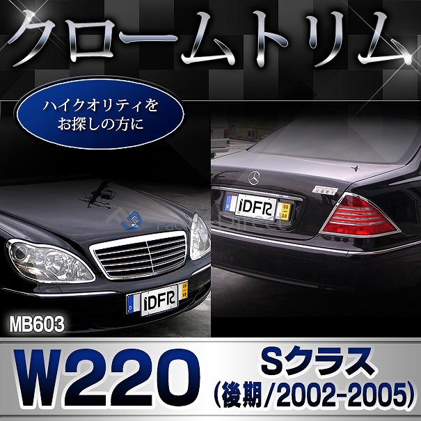 ri-mb603-02(602-02) テールライト用 Sクラス W220 (後期 2002-2005 H14-H17) Mercedes Benz メルセデス ベンツ クロームメッキトリム ガーニッシュカバー ( テールランプ ライト ランプ メッキパーツ 外装パーツ カスタムパーツ ドレスアップ 車用品 カー用品 部品 )_4