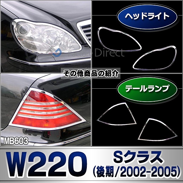 ri-mb603-02(602-02) テールライト用 Sクラス W220 (後期 2002-2005 H14-H17) Mercedes Benz メルセデス ベンツ クロームメッキトリム ガーニッシュカバー ( テールランプ ライト ランプ メッキパーツ 外装パーツ カスタムパーツ ドレスアップ 車用品 カー用品 部品 )_5