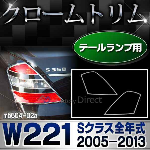 ri-mb604-02 テールライト用 Sクラス W221(前期後期 2005-2013 H17-H25) MercedesBenz メルセデスベンツ クロームメッキランプトリム ガ