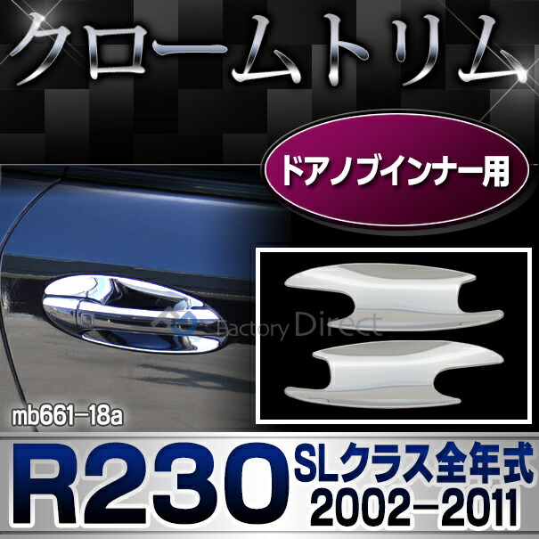 ri-mb661-18(105-05) ドアハンドルインナー用 SLクラス R230(前期後期 2002-2011 H14-H23)MercedesBenz メルセデスベンツ クロームメッキランプトリム ガーニッシュ カバー(  外装パーツ 自動車 メルセデス・ベンツ)