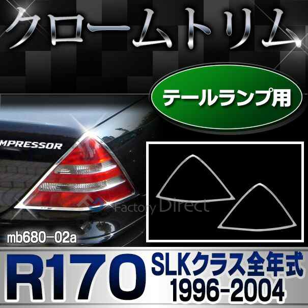 ri-mb680-02 テールライト用 SLKクラス R170(前期後期 1996-2004 H08-H16)MercedesBenz メルセデスベンツ クロームメッキランプトリム ガ