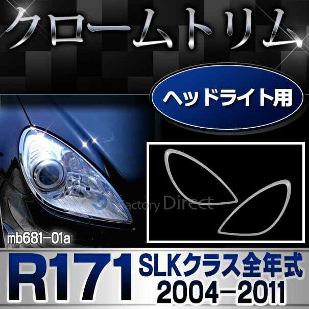 ri-mb681-01 ヘッドライト用 SLKクラス R171(前期後期 2004-2011 H16-H23)MercedesBenz メルセデスベンツ クロームメッキランプトリム ガーニッシュ カバー(メルセデス・ベンツ パーツ メッキ カスタム 改造 トリム ベンツ ヘッドライト)の通販は