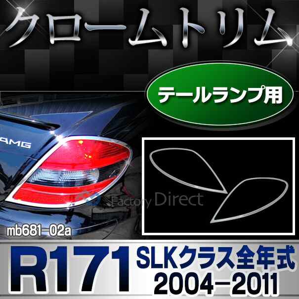 ri-mb681-02 テールライト用 SLKクラス R171(前期後期 2004-2011 H16-H23)MercedesBenz メルセデスベンツ クロームメッキランプトリム ガ