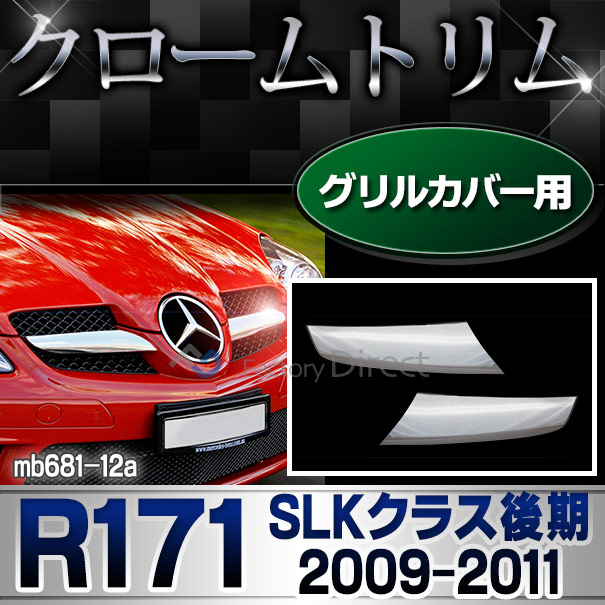 ri-mb681-12 グリルカバー用 SLKクラス R171 (後期 2009-2011 H21-H23