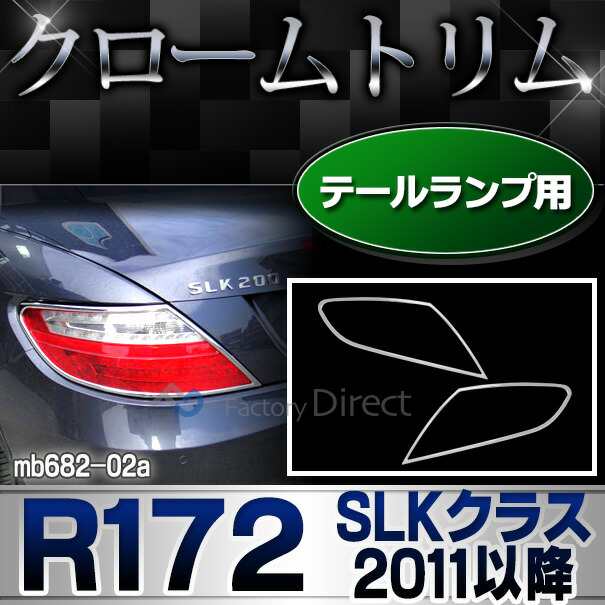 ri-mb682-02 テールライト用 SLKクラス R172(2011-2016 H23-H28)クロームメッキトリム ガーニッシュ カバー ( カーパーツ 外装パーツ