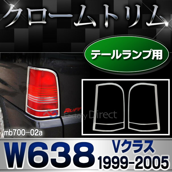ri-mb700-02 テールライト用 Vクラス W638(1999-2005 H11-H17) MercedesBenz メルセデスベンツ クロームメッキランプトリム ガーニッシュ カバー(  外装パーツ 自動車 メルセデス・ベンツ)