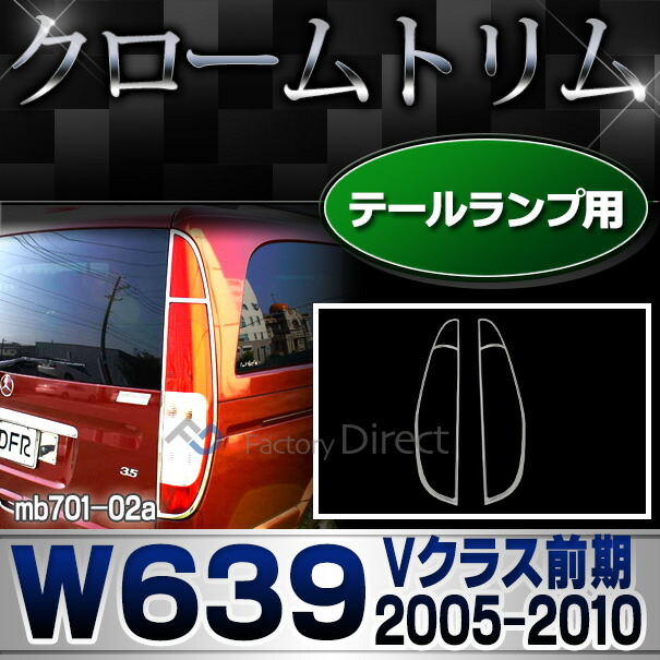 ri-mb701-02 テールライト用 Vクラス W639(前期 2005-2010 H17-H22)クローム メッキ ランプ トリム ガーニッシュ カバー ベンツの通販は