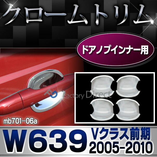 ri-mb701-06 ドアハンドルインナー用 Vクラス W639(前期 2005-2010 H17-H22) クローム メッキ ランプ トリム ガーニッシュ カバー