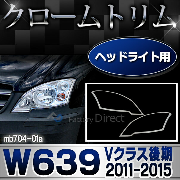 ri-mb704-01(703-01) ヘッドライト用 Vクラス W639(後期 2011-2015 H23-H27)クローム メッキ ランプ トリム ガーニッシュ カバー ベンツ ( カスタム パーツ 車 カスタムパーツ ライト メルセデスベンツ メッキパーツ ヘッドライトカバー )
