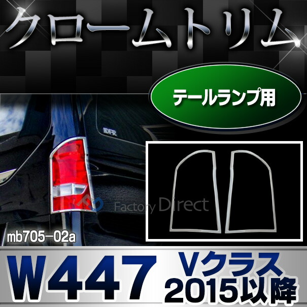 ri-mb705-02 テールライト用 Vクラス W447(2015以降 H27以降) MercedesBenz メルセデスベンツ クロームメッキトリム ガーニッシュカバー ( テールランプ 車用品 外装パーツ 自動車パーツ メッキパーツ アクセサリー カーパーツ 改造 ドレスアップ エクステリア )