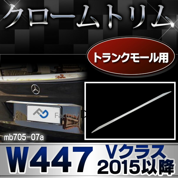 ri-mb705-07 トランクモール用 Vクラス W447(2015以降 H27以降) メルセデスベンツ・クロームメッキランプトリム ガーニッシュ カバー ( 外装パーツ)