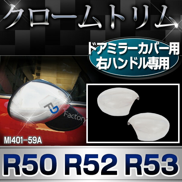 ri-mi401-59a ドアミラーカバー用(右ハンドル専用) R50 R52 R53 BMW MINI クローム ガーニッシュ カバー ( カスタム パーツ 車 メッキ ドアミラー ドレスアップ ミラー クロームメッキ トリム メッキパーツ 車用品 カスタムパーツ )の通販は 7,480円