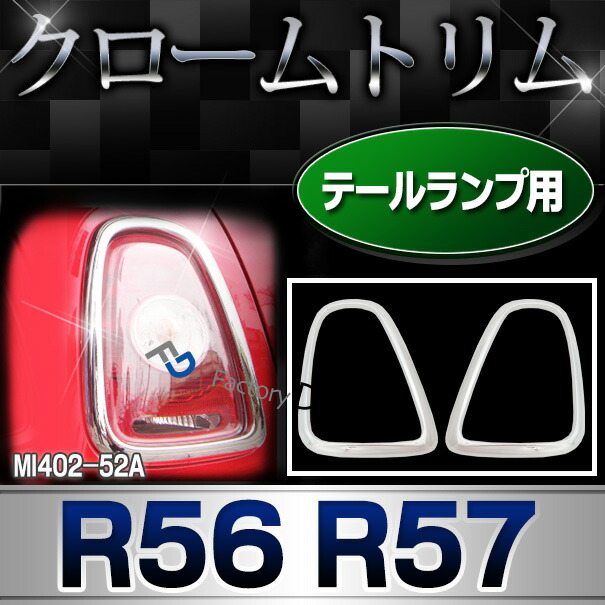 ri-mi402-52a テールランプ用 BMW MINI R56 R57(前期後期) クロームメッキランプトリム ガーニッシュカバー (テールライトカバー 車 メッキ クロームトリム クロームメッキトリム 車用品 ドレスアップ カスタムパーツ 外装パーツ カーパーツ エクステリア)