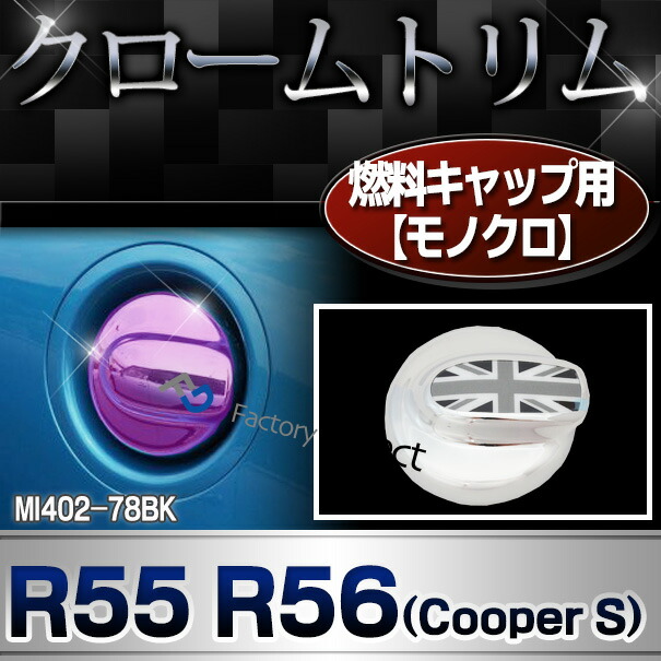 ri-mi402-78bka 燃料キャップ(モノクロ)用 R55 R56(前期後期 Cooper Sのみ) BMW MINI クローム ガーニッシュ カバー ( カスタム パーツ 車 メッキ アクセサリー ドレスアップ クロームメッキ トリム 車用品 カスタムパーツ )の通販は 5,292円