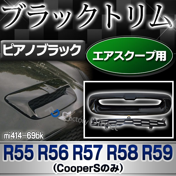 ri-mi414-69bk (ピアノブラック) ボンネット エアスクープ BMW MINI R55 R56 R57 R58 R59(※Cooper Sのみ) ピアノブラックトリム ガーニッシュカバー (カスタム パーツ 車 アクセサリー ブラックカバー エアインテーク ボンネット 外装パーツ エクステリア)