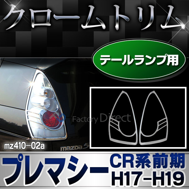 ri-mz410-02 テールライト用 Premacy プレマシー(CR系前期 H17.02-H19.08 2005.02-2007.08) MAZDA マツダ クロームメッキトリム ガーニッシュ カバー ( 外装パーツ カーパーツ ドレスアップ カスタム) 8,346円