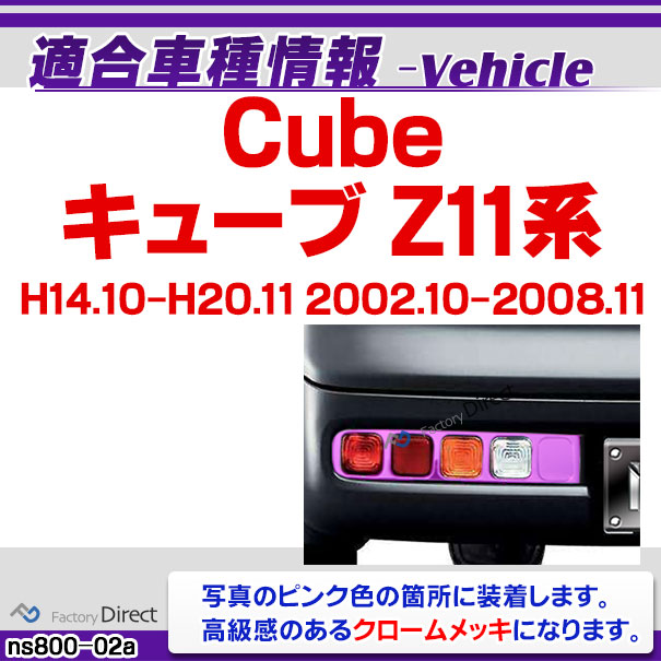 ri-ns801-02 テールライト用 Cube キューブ(Z11系 H14.10-H20.11 2002.10-2008.11) NISSAN ニッサン 日産 クロームメッキ ランプトリム ガーニッシュ カバー ( カスタム パーツ メッキ 改造 カスタムパーツ ライト トリム メッキパーツ )_1