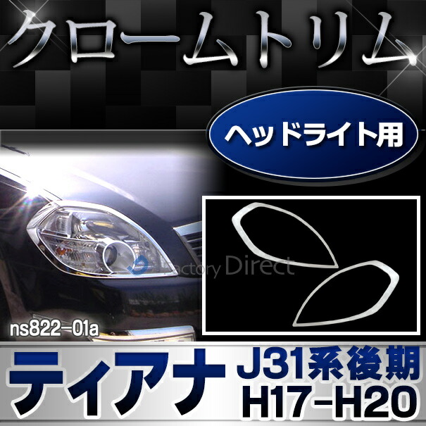 ri-ns822-01 ヘッドライト用 TEANA ティアナ(J31系後期 H17.12-H20.06 2005.12-2008.06) 日産 NISSAN ニッサン クロームメッキランプトリム ガーニッシュカバー (ヘッドランプ アイライン 車 外装 エクステリア カーパーツ アクセサリー カスタムパーツ 車装飾 部品)