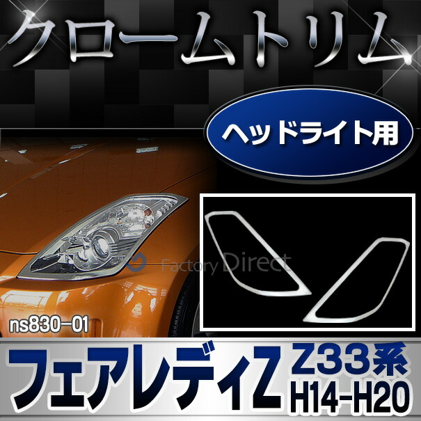 ri-ns830-01 ヘッドライト用FairladyZ フェアレディZ(Z33系 H14.07-H20.12 2002.07-2008.12) NISSAN ニッサン 日産 クロームメッキランプトリム ガーニッシュ カバー (  外装パーツ 自動車 用品 日産)