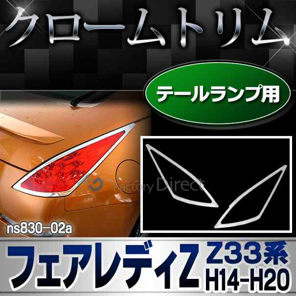 ri-ns830-02 テールライト用 FairladyZ フェアレディZ(Z33系 H14.07-H20.12 2002.07-2008.12)NISSAN ニッサン 日産 クロームメッキランプ