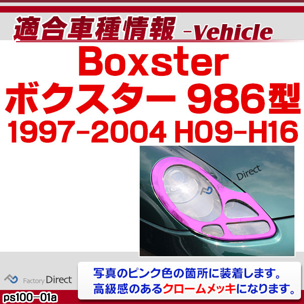 ri-ps100-01 ヘッドライト用 Boxster ボクスター(986型 1997-2004 H9-H16) Porsche ポルシェ ランプトリム ガーニッシュ カバー ( カスタム パーツ メッキ カスタムパーツ ヘッドライトカバー リム ナビゲーション メッキパーツ 車用品 )_1