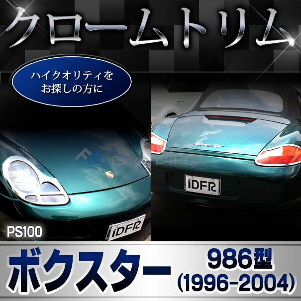 ri-ps100-01 ヘッドライト用 Boxster ボクスター(986型 1997-2004 H9-H16) Porsche ポルシェ ランプトリム ガーニッシュ カバー ( カスタム パーツ メッキ カスタムパーツ ヘッドライトカバー リム ナビゲーション メッキパーツ 車用品 )_5
