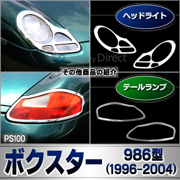 ri-ps100-01 ヘッドライト用 Boxster ボクスター(986型 1997-2004 H9-H16) Porsche ポルシェ ランプトリム ガーニッシュ カバー ( カスタム パーツ メッキ カスタムパーツ ヘッドライトカバー リム ナビゲーション メッキパーツ 車用品 )_6