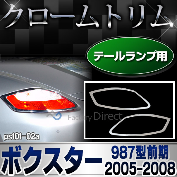 ri-ps101-02 テールライト用 Boxster ボクスター(987型前期 2005-2008 H17-H20) ポルシェ クロームメッキランプトリム ガーニッシュ カバー ( カスタム パーツ メッキ カスタムパーツ テールランプ メッキパーツ 車用品 車パーツ )の通販は 17,300円