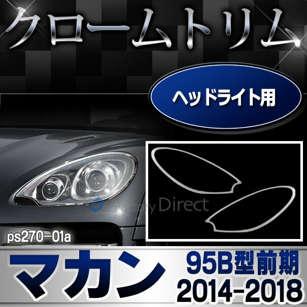ri-ps270-01 ヘッドライト用 Porsche Macan ポルシェ マカン (Typ 95B 前期 2014-2018 H26-H30) クロームメッキランプトリム ガーニッシュ カバー (ヘッドランプ カスタムパーツ メッキトリム メッキアクセサリー ABS樹脂製 ライトカバー メッキ仕様)