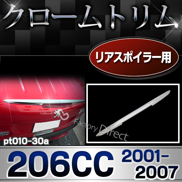 ri-pt010-30a リアスポイラー用 Peugeot プジョー 206CC(2001.04-2007 H13.04-H19)トリム カバー クロームメッキ ガーニッシュ( カスタム パーツ 車 アクセサリー メッキ カスタムパーツ 改造 サイド マーカー メッキパーツ シトロエン )