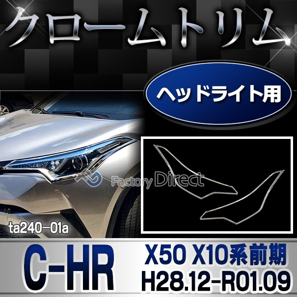 ri-ta240-01 ヘッドライト用 C-HR シーエイチアール (X50 X10系前期 H28.12-R01.09 2016.12-2019.09) トヨタ TOYOTA クロームメッキトリム ガーニッシュ カバー (ヘッドランプ 自動車用品 ヘッドライトカバー メッキアイテム シルバー カスタムパーツ キズ防止)の通販は