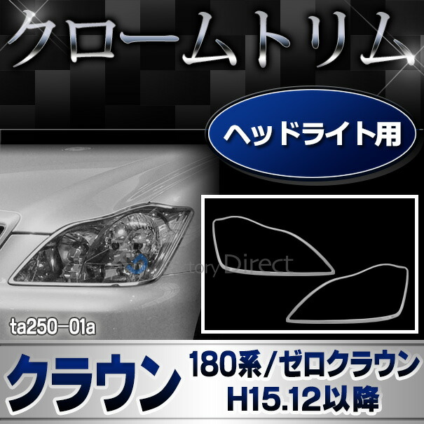 ri-ta250-01 ヘッドライト用 CROWN クラウン (180系 ゼロクラウン H15.12-H20.12 2003.12-2008.12) トヨタ TOYOTA クローム メッキ トリム ガーニッシュ カバー (ZERO CROWN ゼロクラ ヘッドランプ フロント カスタム パーツ 外装 アクセサリー エアロ ドレスアップ)の通販は