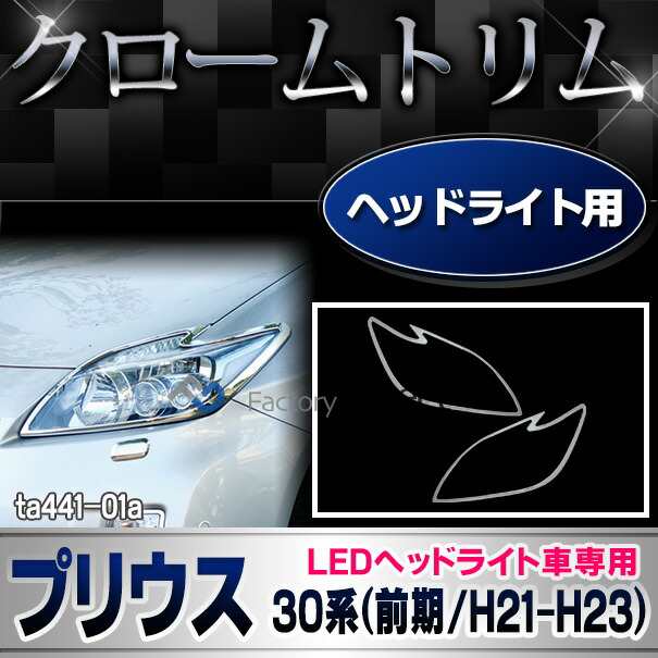 ri-ta441-01 ヘッドライト用 (※LEDヘッドライト車専用) PRIUS プリウス (30系前期 2009.03-2011.12 H21.04-H23.12) トヨタ TOYOTA クローム メッキ トリム ガーニッシュ カバー (ヘッドランプ 車 ドレスアップ 外装パーツ カスタム アクセサリー クロム メッキカバー)