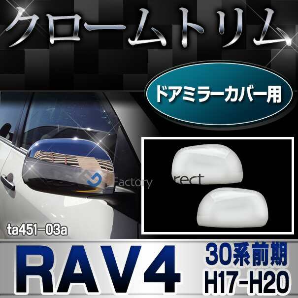 ri-ta451-03 ドアミラーカバー用 RAV4 ラヴフォー(30系前期 H17.11-H20.08 2005.11-2008.08) クロームメッキトリム ガーニッシュ カバー (リム クローム メッキ トリム カスタム クロームトリム )の通販は