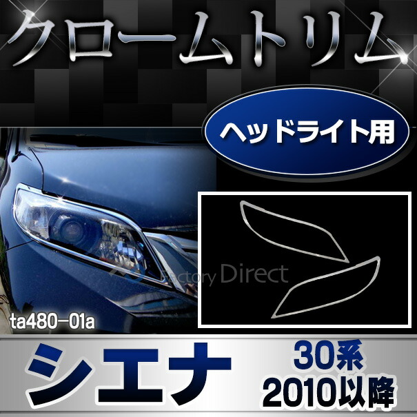 ri-ta480-01 ヘッドライト用 Sienna シエナ(30系 2010.01-2020.08 H22.01-R02.08) TOYOTA Lexus トヨタ レクサス・クロームメッキランプトリム ガーニッシュ カバー ( 外装パーツ)の通販は