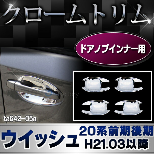 ri-ta642-05(441-14) ドアハンドルインナー用 Wish ウィッシュ (20系前期後期 H21.04-H29.10 2009.03-2017.10) クロームメッキトリム ガーニッシュ カバー (リム クローム メッキ トリム カスタム )