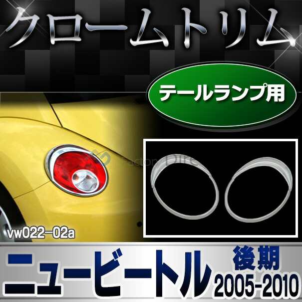 ri-vw022-02 テールライト用 New Beetle ニュービートル(後期 2005-2010 H17-H22)VW フォルクスワーゲン ランプトリム ガーニッシュ カバ