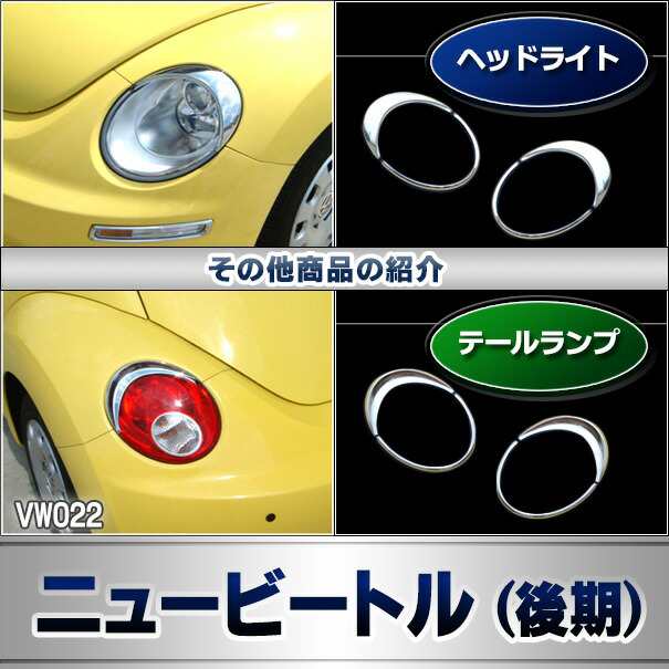 ri-vw022-02 テールライト用 New Beetle ニュービートル(後期 2005-2010 H17-H22)VW フォルクスワーゲン ランプトリム ガーニッシュ カバ