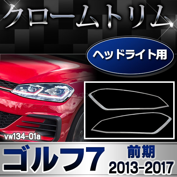 ri-vw134-01 ヘッドライト用 Golf VII ゴルフ7 (A7 AU系前期 2013-2017 H25-H29) VW フォルクスワーゲン クローム メッキ トリム ガーニッシュ カバー (ヘッドランプ ライト フロント パーツ 車パーツ カスタム 外装パーツ アクセサリー エクステリア ドレスアップ)