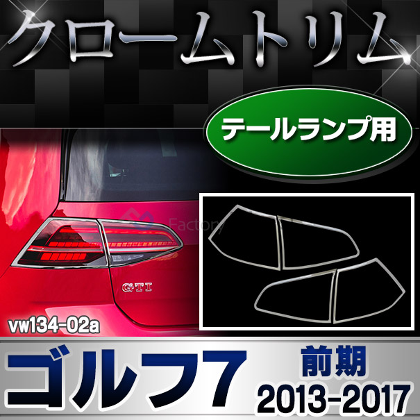 ri-vw134-02 テールライト用 Golf VII ゴルフ7 (A7 AU系前期 2013-2017 H25-H29) VW フォルクスワーゲン クローム メッキ トリム ガーニッシュ カバー (テールランプ ライト リア リヤパーツ 車パーツ カスタム 外装パーツ アクセサリー エクステリア ドレスアップ)