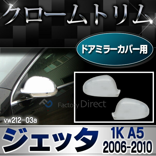 ri-vw212-03a(132-04) ドアミラーカバー用 Jetta ジェッタ MK5(A5 1K 2006-2010 H18-H22)VW フォルクスワーゲンクローム メッキランプトリム ガーニッシュ カバー ( カーアクセサリー  パーツ カスタム)