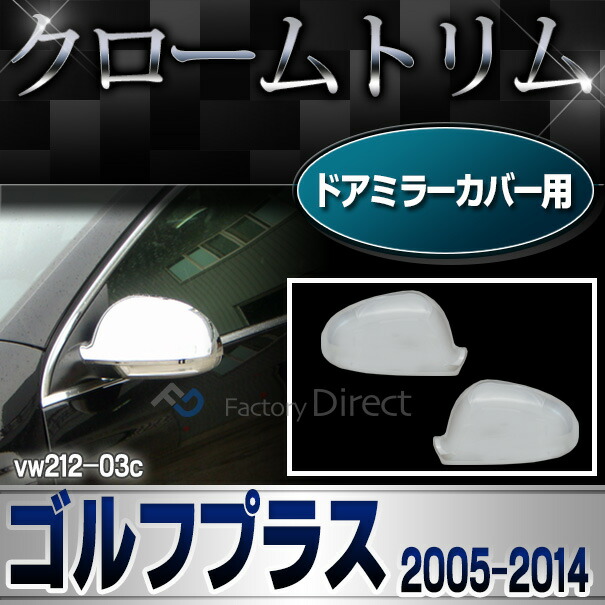 ri-vw212-03c(132-04) ドアミラーカバー用 Golf Plus ゴルフプラス(2005-2014 H17-H26)VW フォルクスワーゲンクローム メッキランプトリム ガーニッシュ カバー ( カーアクセサリー  パーツ カスタム)