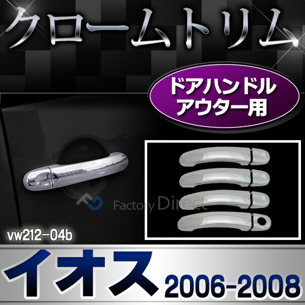 ri-vw212-04b ドアハンドルカバーアウター用 EOS イオス(2006-2016 H18-H28)VW フォルクスワーゲン クロームメッキランプトリム ガーニッシュ カバー (トリム ガーニッシュ カバー VW  カーアクセサリー )