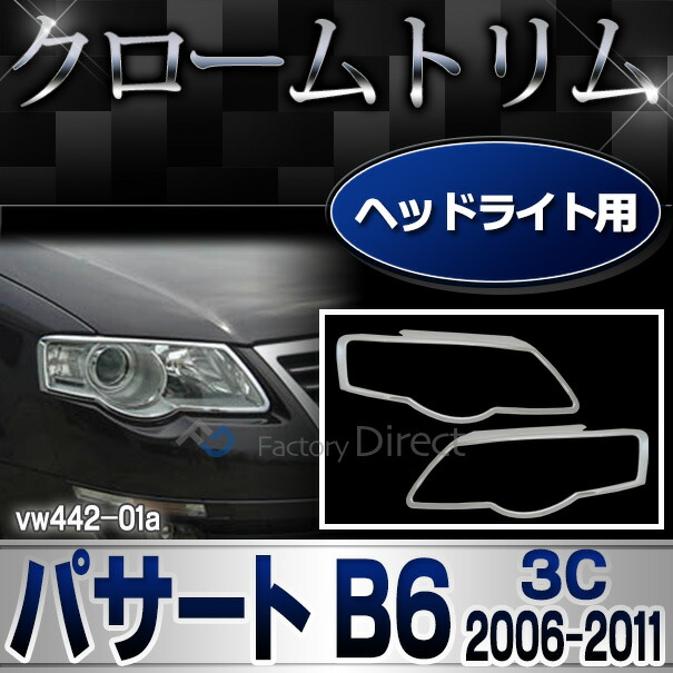 ri-vw442-01 ヘッドライト用 Passart パサートB6(3C 2006-2011 H18-H23)VW フォルクスワーゲンクローム メッキランプトリム ガーニッシュ カバー (パーツ カスタム メッキ 改造 トリム VOLKSWAGEN ヘッドライト)