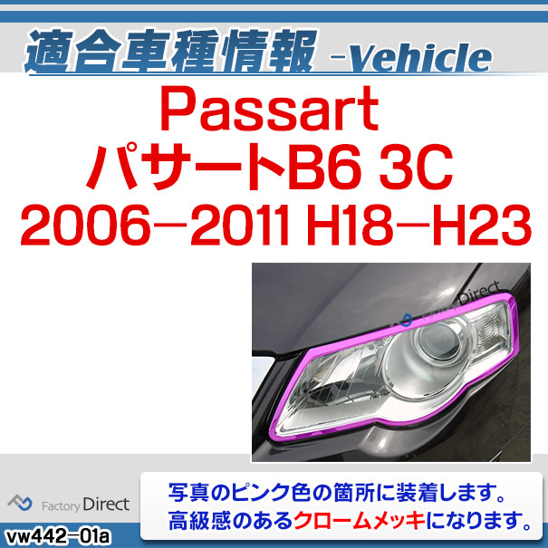 ri-vw442-01 ヘッドライト用 Passat パサートB6 (3C 2006-2011 H18-H23) VW フォルクスワーゲン クローム メッキ トリム ガーニッシュ カバー (ヘッドランプ ヘッドライトガーニッシュ メッキリング 自動車パーツ カスタム 外装パーツ エクステリア ドレスアップ)_1