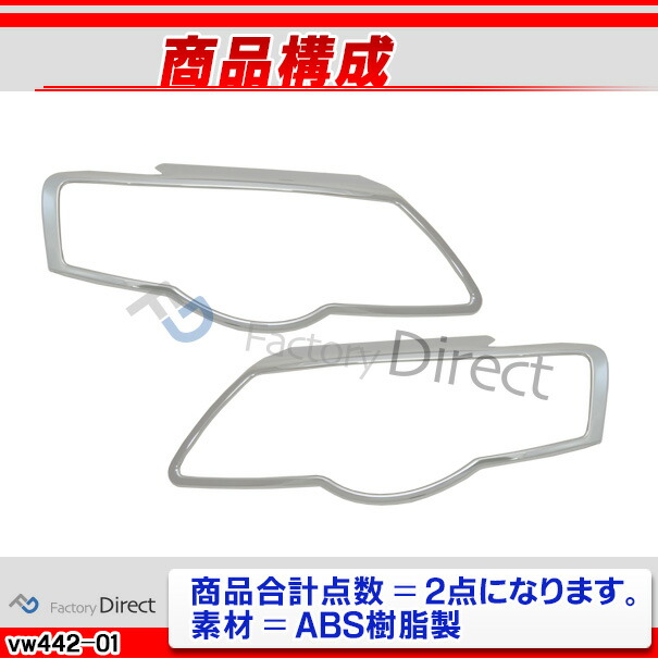 ri-vw442-01 ヘッドライト用 Passat パサートB6 (3C 2006-2011 H18-H23) VW フォルクスワーゲン クローム メッキ トリム ガーニッシュ カバー (ヘッドランプ ヘッドライトガーニッシュ メッキリング 自動車パーツ カスタム 外装パーツ エクステリア ドレスアップ)_2