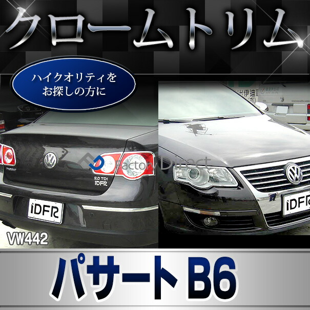 ri-vw442-01 ヘッドライト用 Passat パサートB6 (3C 2006-2011 H18-H23) VW フォルクスワーゲン クローム メッキ トリム ガーニッシュ カバー (ヘッドランプ ヘッドライトガーニッシュ メッキリング 自動車パーツ カスタム 外装パーツ エクステリア ドレスアップ)_5